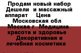 Продам новый набор Дешели (и массажный аппарат) › Цена ­ 28 000 - Московская обл., Москва г. Медицина, красота и здоровье » Декоративная и лечебная косметика   